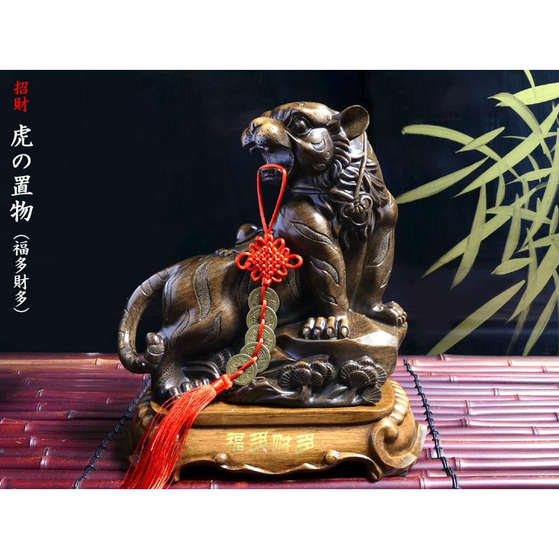 虎の置物 招財虎（福多財多）樹脂彫刻工芸 古銭飾り付き : 中国貿易