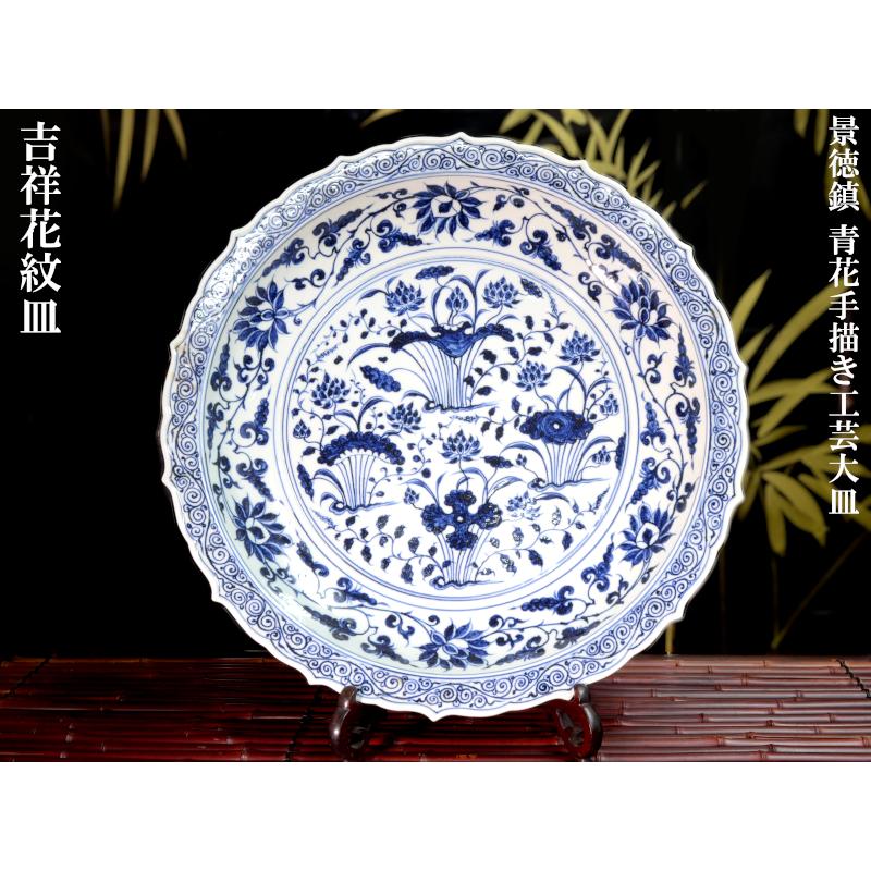 景徳鎮 青花手描大皿「吉祥花紋」 : 中国貿易公司ctcオンライン