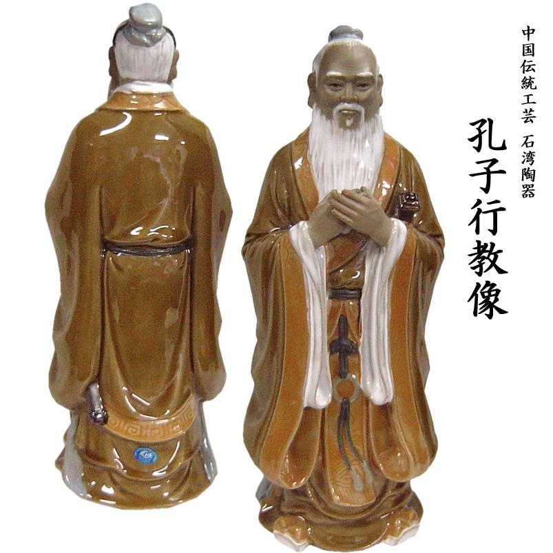 石湾陶器 孔子行教像 中国伝統工芸品 : 中国貿易公司ctcオンライン