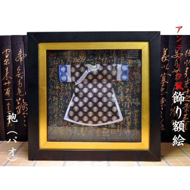 中国風 インテリア アンティーク風 飾り額絵「袍」 : 中国貿易公司ctc