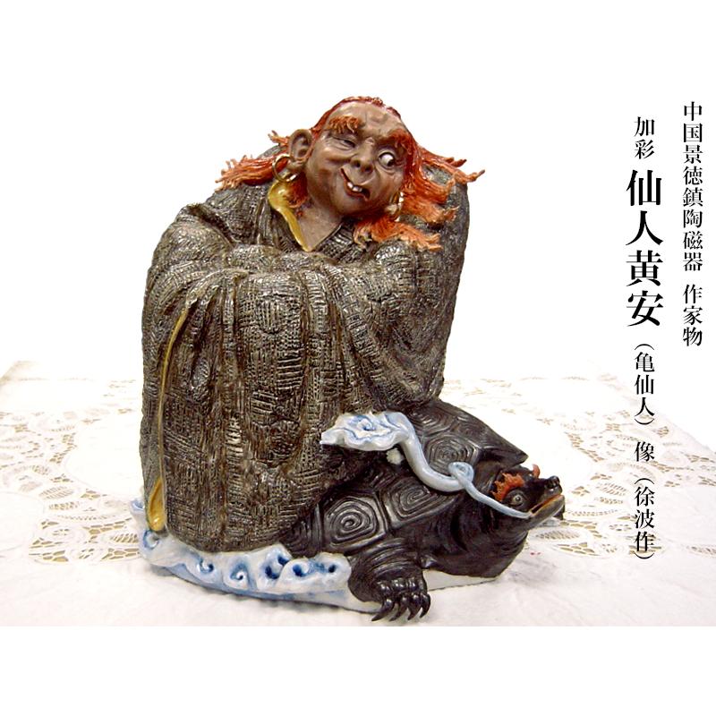 中国景徳鎮陶磁器 作家物 徐波作 黄安（亀仙人） : 中国貿易公司ctc