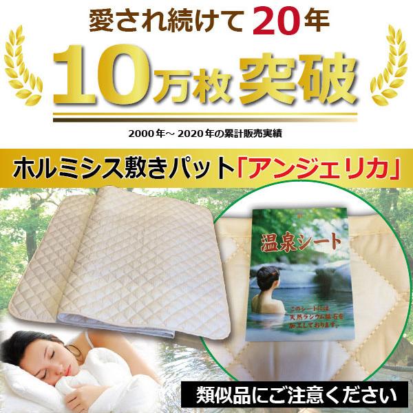 ホルミシス敷きパット「アンジェリカ」【寝具 マット ホルミシス 遠