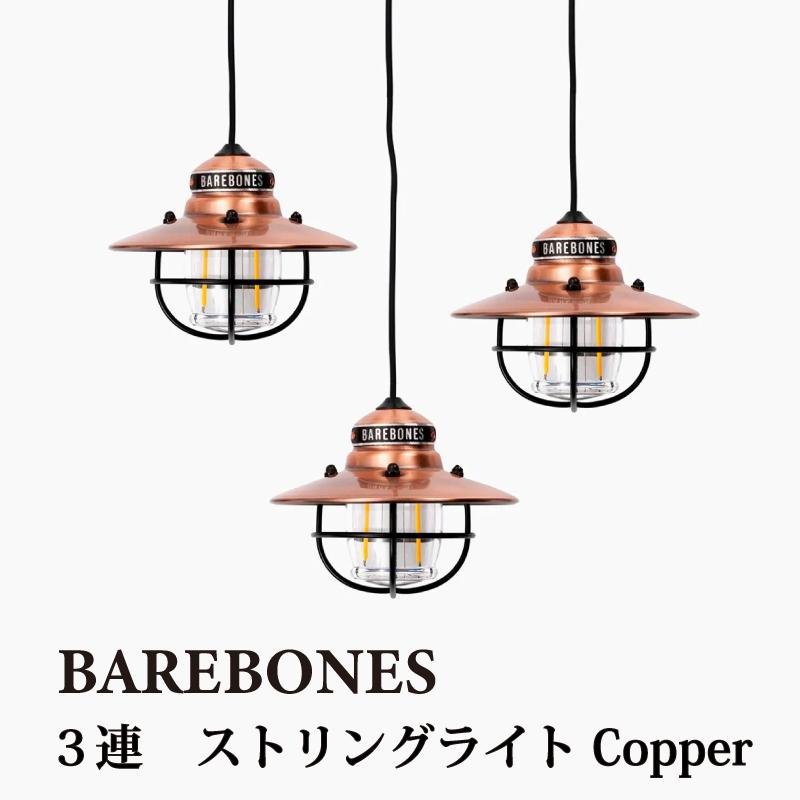 BAREBONES（ベアボーンズ） エジソン ペンダント ストリング ライト