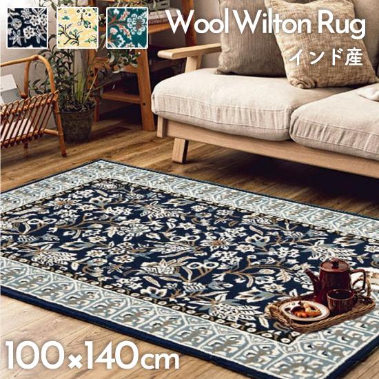 ラグ カーペット インド製 ウール100％ 手織り 花柄 ボタニカル柄 上品