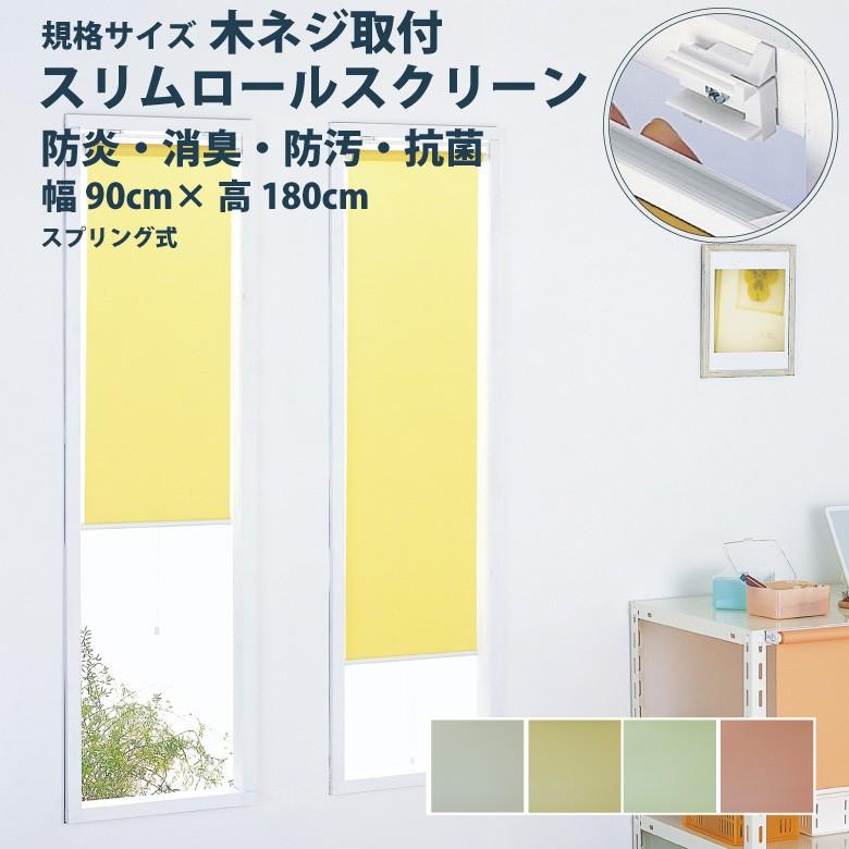ロールスクリーン フルネス【スリムロールスクリーン 規格サイズ 木