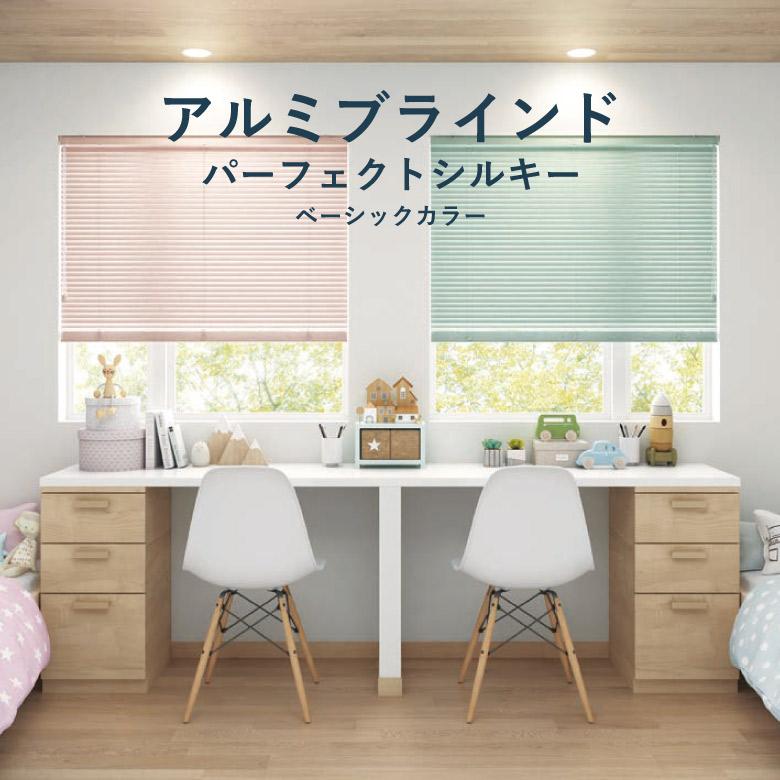 タチカワブラインド アルミブラインド パーフェクトシルキー