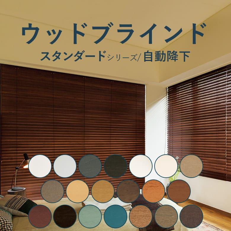 ニチベイ（Nichibei） ウッドブラインド クレール 自動下降式 ループ