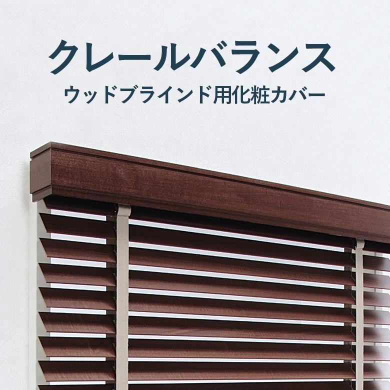 ニチベイ（Nichibei） ウッドブラインド 有料オプション バランス