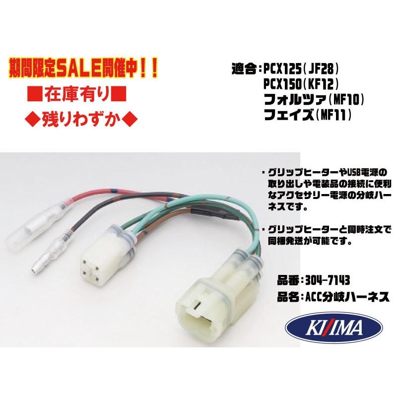 キジマ☆車体 電源 取出○304-7143○PCX 125(JF28)○PCX150(KF12