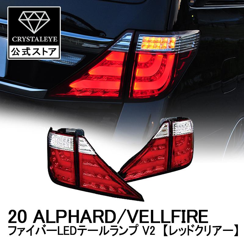 20系アルファード ヴェルファイア ファイバーLEDテールV2 前期/後期