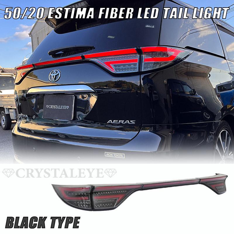 50系 エスティマ ファイバーLEDテールランプ シーケンシャルウインカー