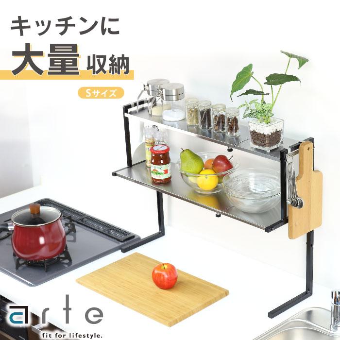 川口工器 arte キッチン カウンターラック Sサイズ キッチン収納 日本
