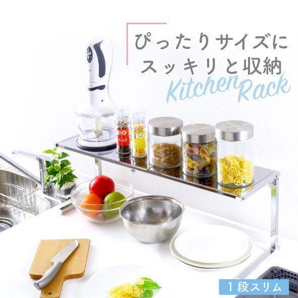 川口工器 キッチン 収納 キッチンラック カウンターラック 棚1段
