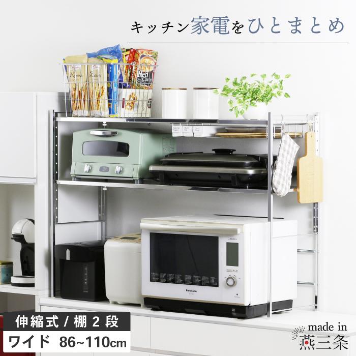 川口工器 ステンレス棚 幅伸縮家電ラック 棚2段 幅ワイド 頑丈