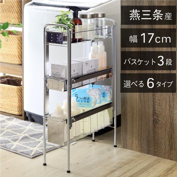 川口工器 隙間収納ラック ランドリー収納 サイド ラック 3段 幅17cm