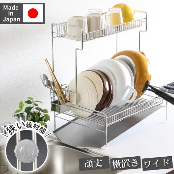 川口工器 水切りラック 頑丈 2段 ステンレス ワイド 奥行30.5cm 横置き