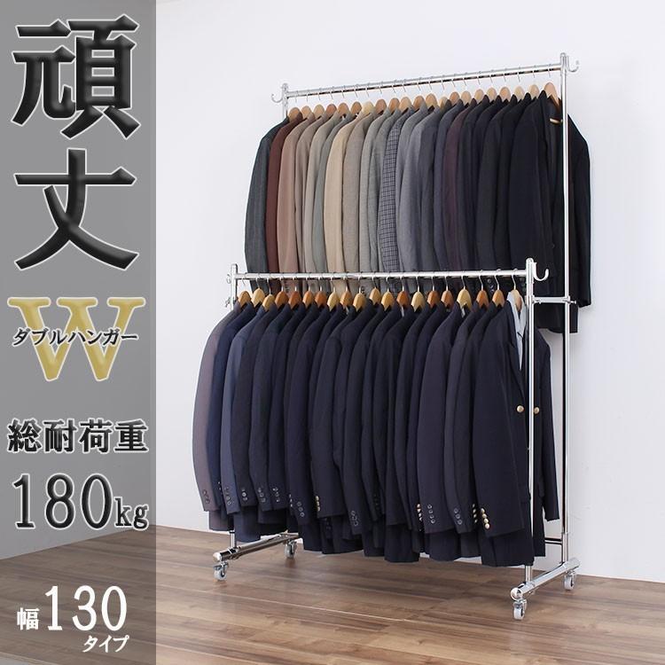川口工器 頑丈 ダブル ハンガーラック 幅130cm 総耐荷重180kg