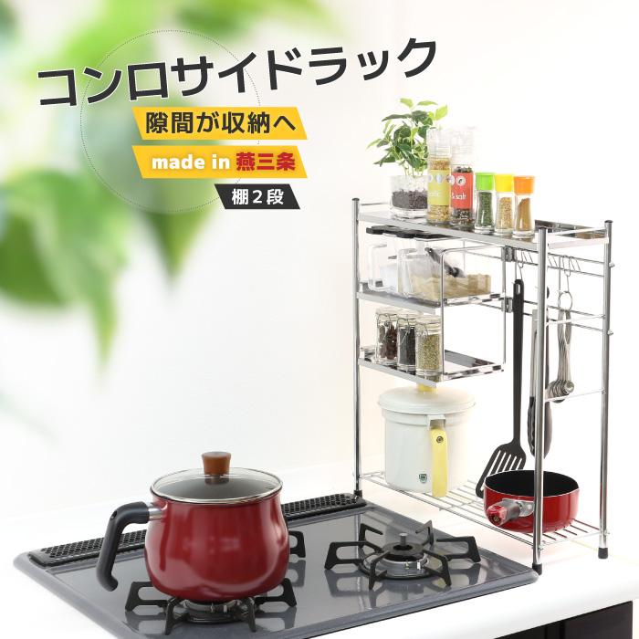 川口工器 コンロサイドラック ステンレス 棚 ハーフ棚2段 キッチン横