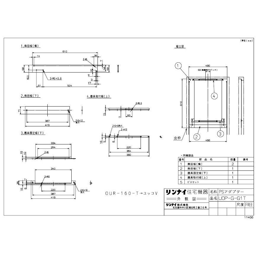 リンナイ PS取付アダプタ UOP-G-G1T ガス給湯オプション 品コード21