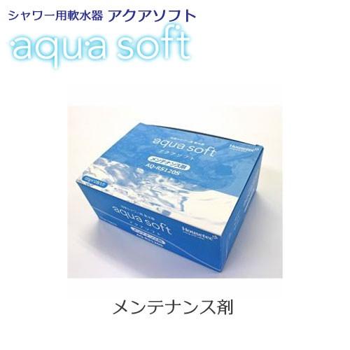 シャワー用軟水器 アクアソフト（aqua soft）用メンテナンス剤 AQ