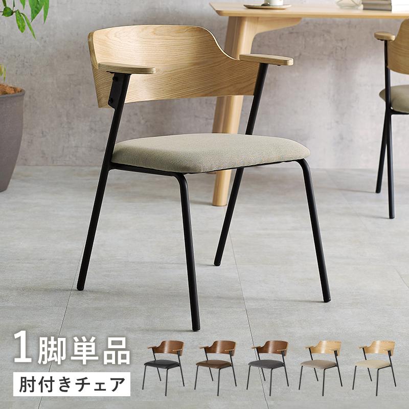 ダイニングチェア 1脚 のみ 一部予約販売 セミアームチェア 人気 軽量