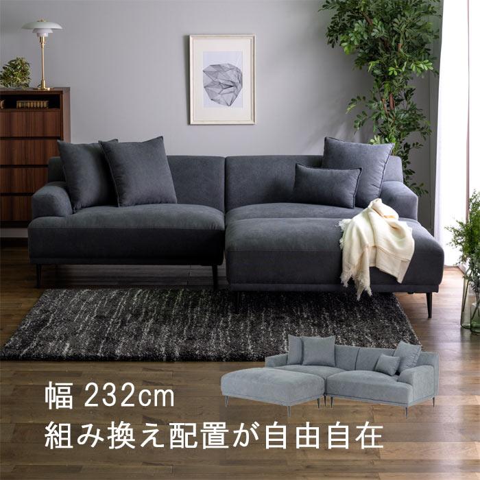 大型カウチソファ 幅232cm 3Way 開梱設置送料無料 クッション付き