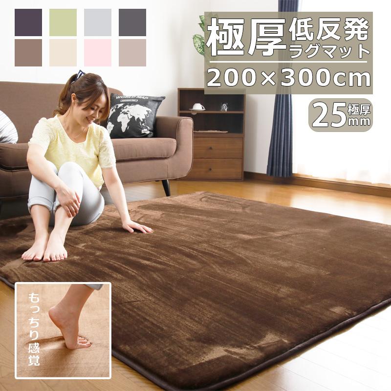 ラグ 低反発 極厚25mm 200×300cm 厚手 滑り止め ラグマット カーペット