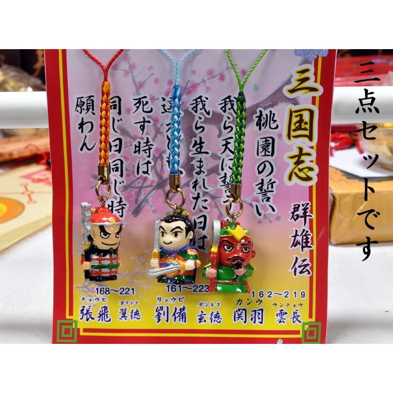 三国志ストラップセット 「桃園結義」 : 中国貿易公司ctcオンライン