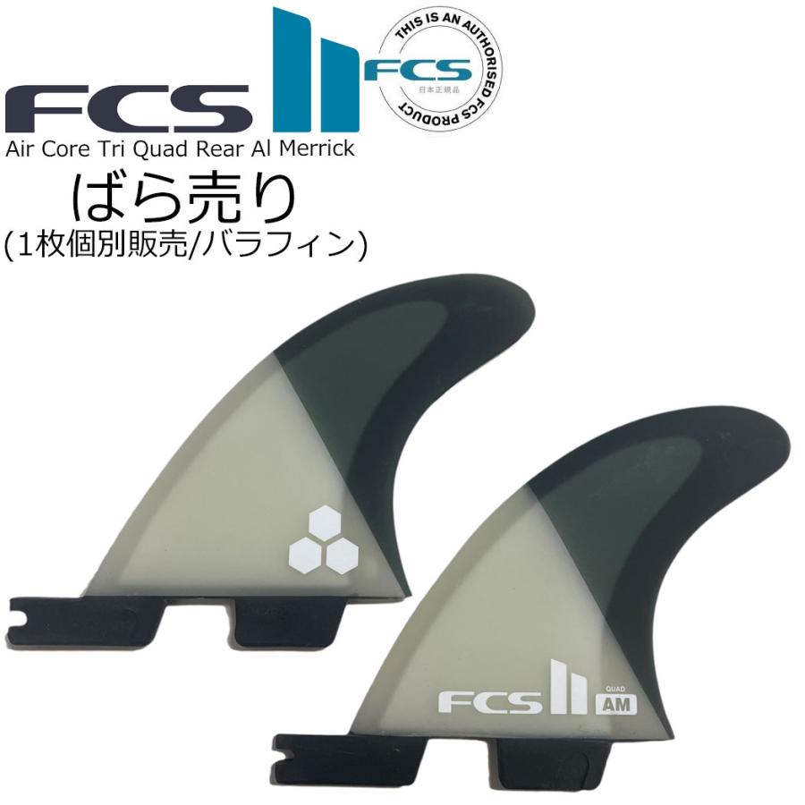 FCS ばら売り1枚 FCS2 エフシーエス サーフィン フィン Air Core Tri
