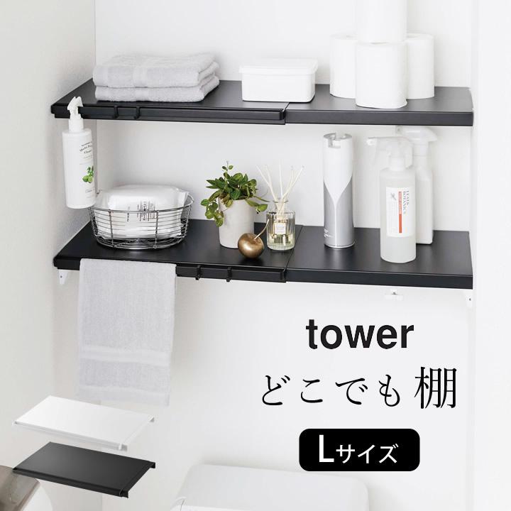 tower 山崎実業 公式 伸縮つっぱり棒用棚板 タワー L 突っ張り棒 棚