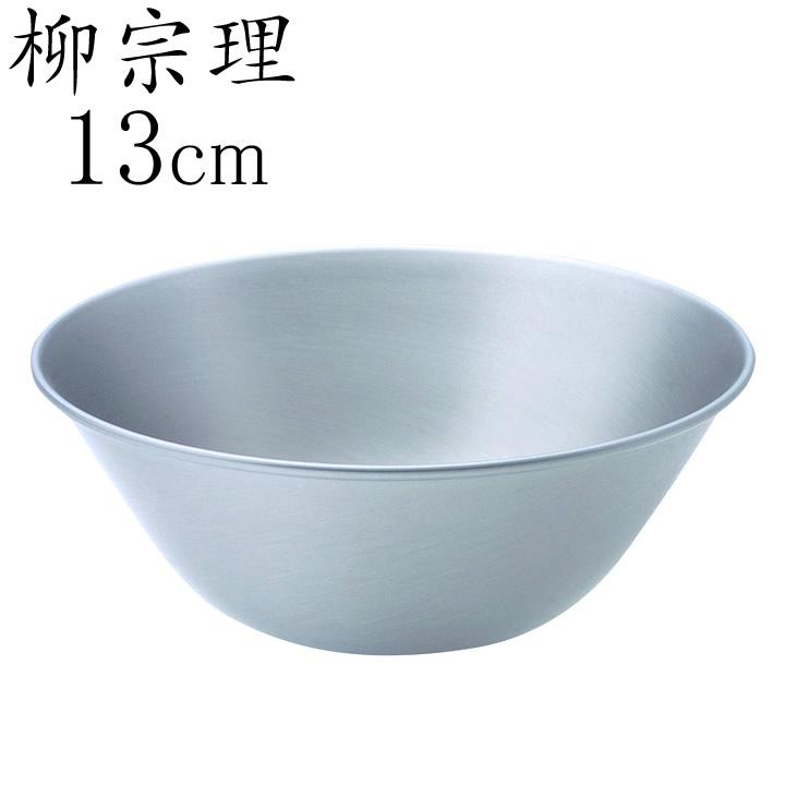 柳宗理 ボウル ステンレス ステンレスボウル 13cm : キッチン雑貨