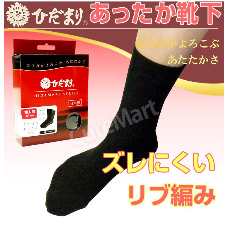 ひだまり あったか靴下 婦人用 22-24cm クロ P-45 日本製 健繊 保温