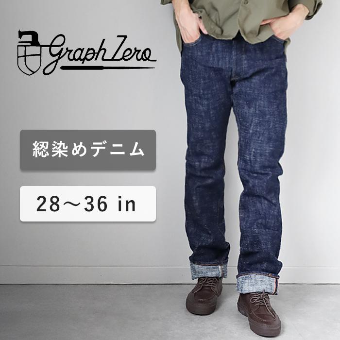 graphzero（グラフゼロ） 綛染めスリムストレートジーンズ 15オンス