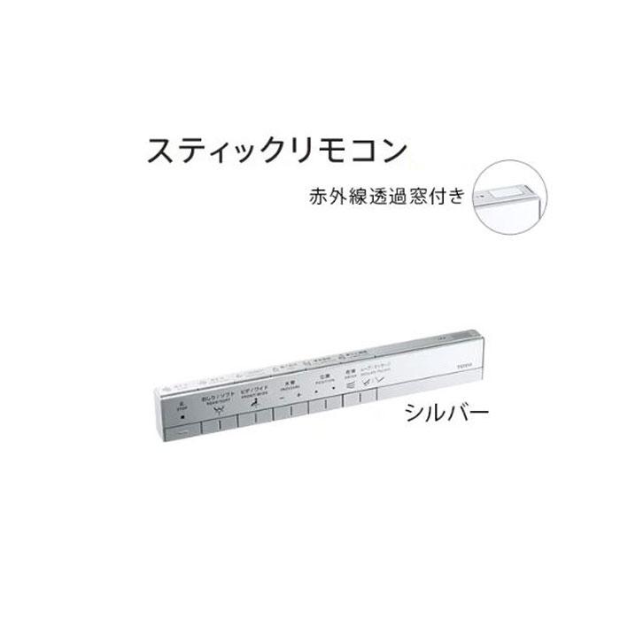 TOTO スティックリモコン シルバー TCA514 ネオレスト RS3タイプ用 RS3