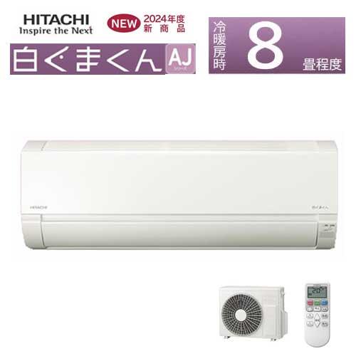 あすつく対応 HITACHI ルームエアコン AJシリーズ RAS-AJ25R 8畳 白く