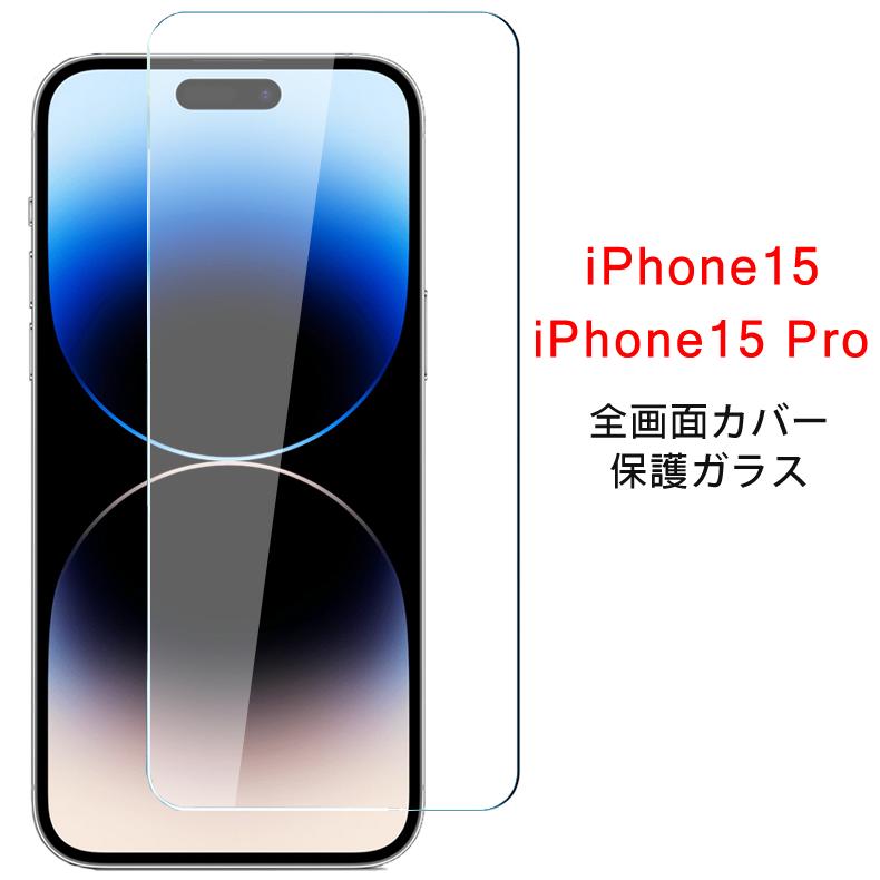 iPhone (送料無料) 15 / Pro 全画面カバー 液晶保護ガラスフィルム