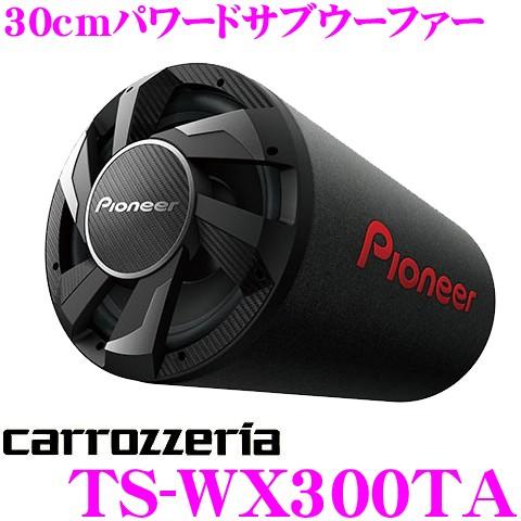 カロッツェリア TS-WX300TA 30cmパワードサブウーファー バスレフ型