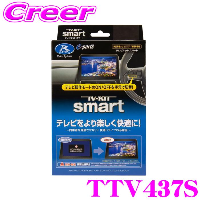 Data System（データシステム） テレビキット TTV437S スマートタイプ