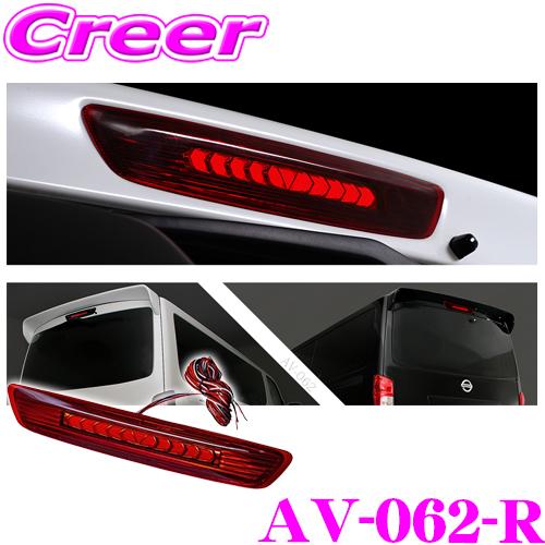 AVEST アベスト VerticalArrow LED ハイマウントストップランプ AV-062