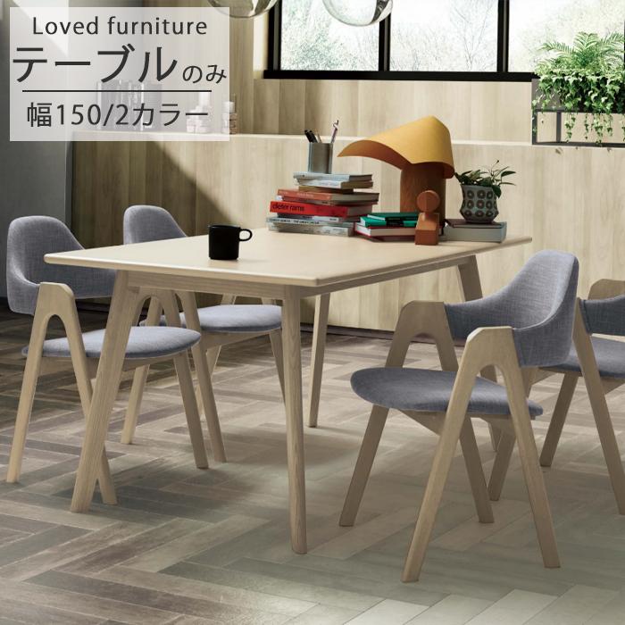ダイニングテーブル のみ 幅150cm ナチュラルオーク ウッディブラック