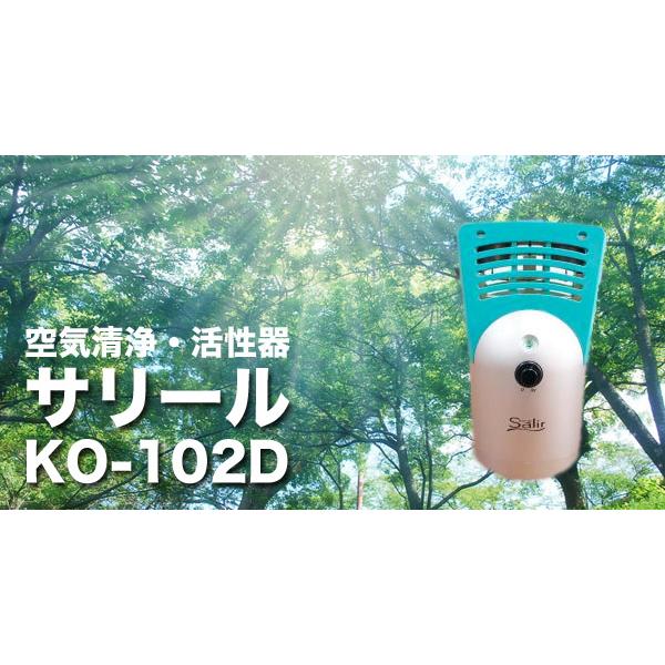 新品 送料無料】サリール 空気清浄活性器 KO-102D 据置型 共立電器産業