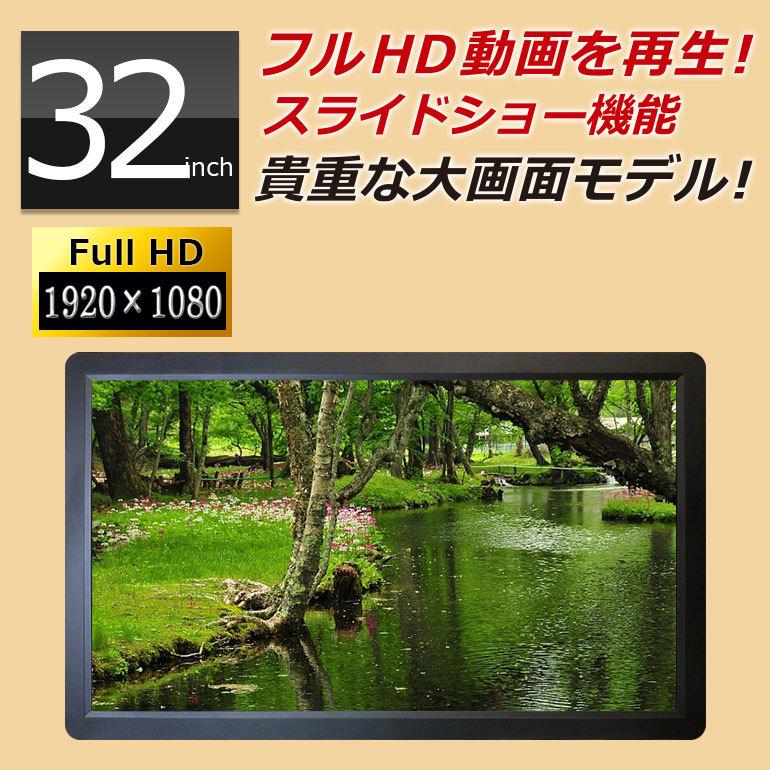 デジタルフォトフレーム 大型 モニター 32インチ フルHD液晶 sdカード
