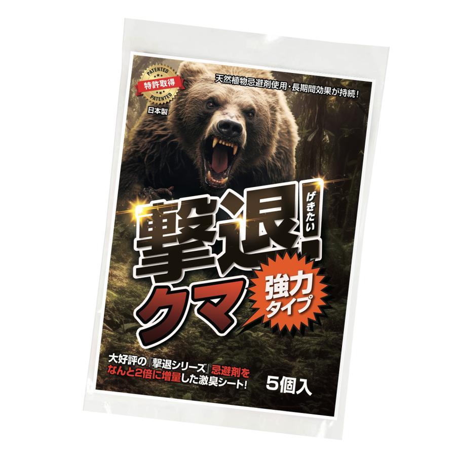 熊 撃退 忌避剤 撃退クマ激臭シート強力タイプ 5個入り 忌避剤を2倍に
