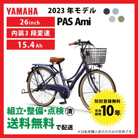 PAS Ami 電動自転車 YAMAHA ヤマハ 2023年モデル パス アミ PA26A