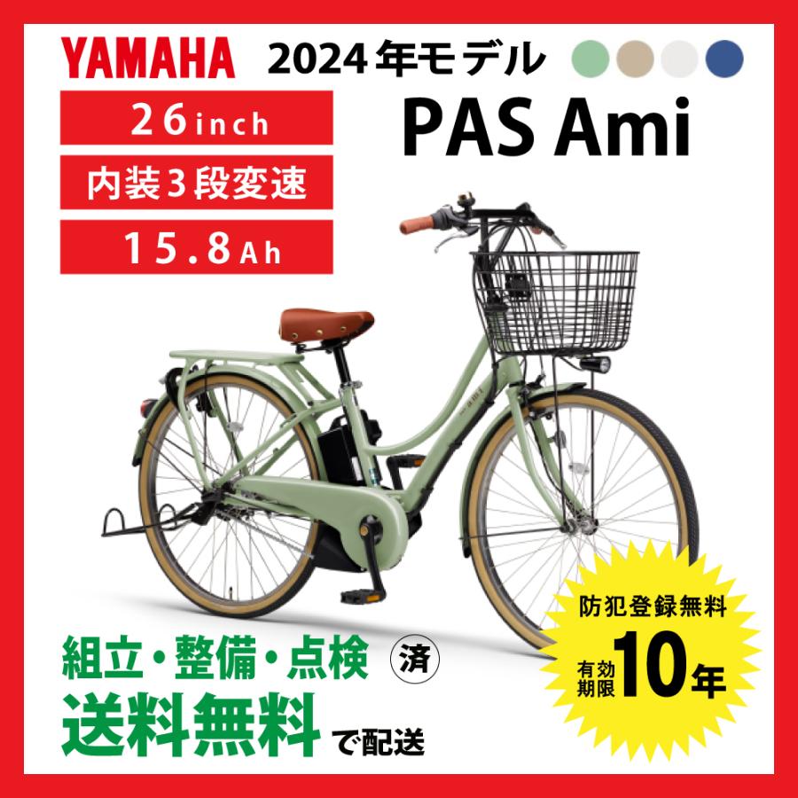 PAS Ami 電動自転車 YAMAHA ヤマハ 2024年モデル パス アミ PA26A