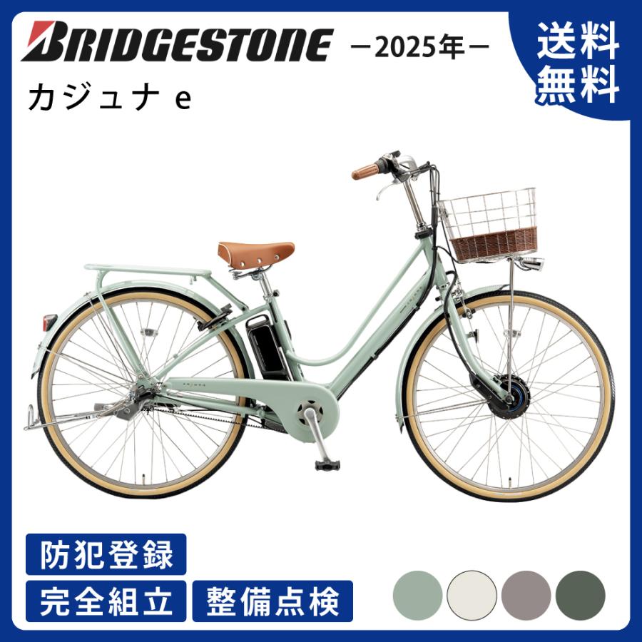 cajuna 電動アシスト自転車 BRIDGESTONE ブリヂストン カジュナ e 26