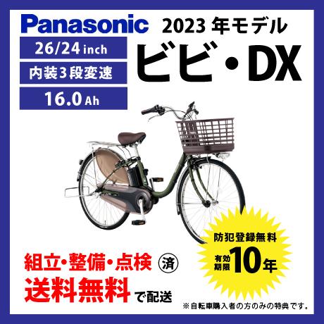 ViVi 電動自転車 Panasonic パナソニック 2023年モデル ビビ・DX FD631