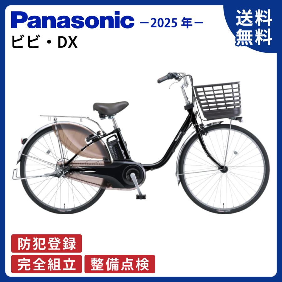 ViVi 電動アシスト自転車 Panasonic パナソニック 2025年 ビビ・DX BE