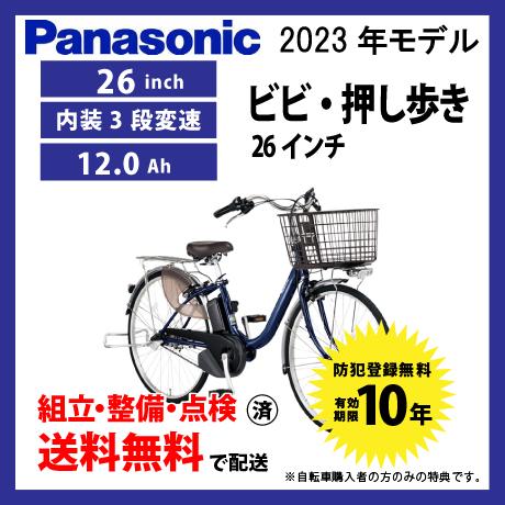 ViVi 電動自転車 26インチモデル Panasonic パナソニック 2023年モデル
