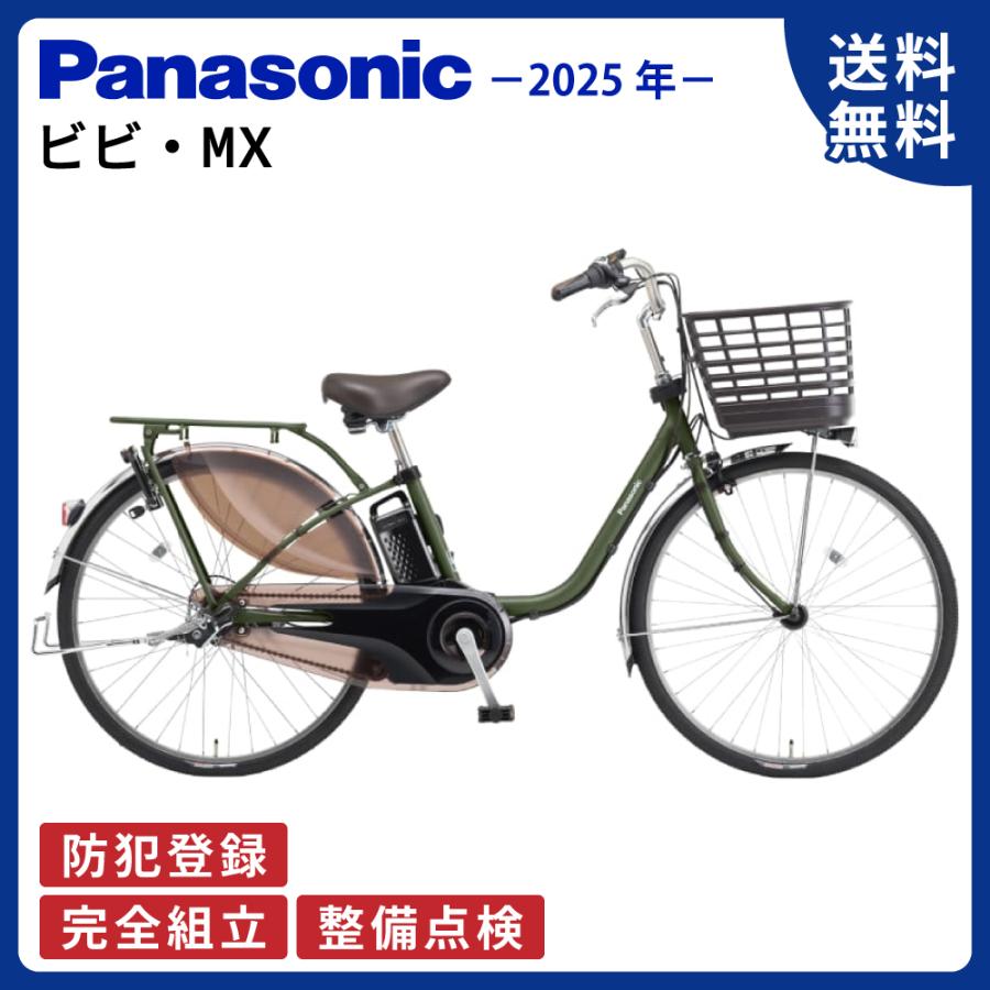 ViVi 電動アシスト自転車 Panasonic パナソニック 2025年 ビビ・MX BE